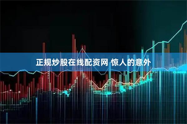 正规炒股在线配资网 惊人的意外